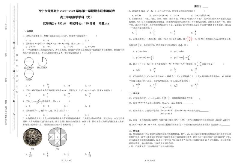 青海省西宁市2023-2024学年高三上学期期末联考 文科数学试题及答案01