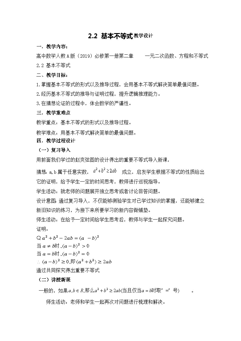 高中数学人教A版(2019)必修第一册第二章 一元二次函数、方程和不等式2.2 基本不等式教学设计第1页