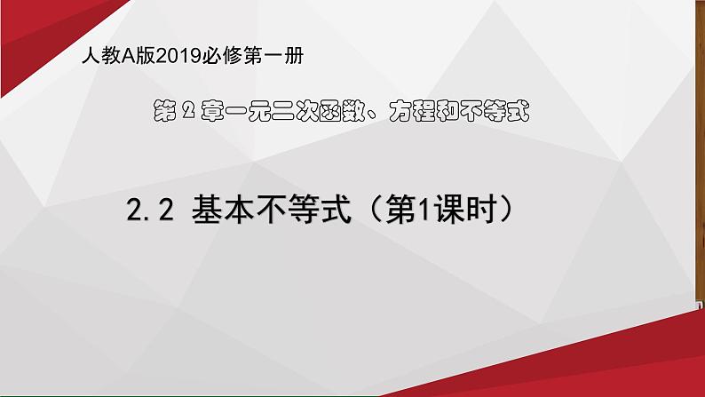高中数学人教A版(2019)必修第一册第二章 一元二次函数、方程和不等式2.2 基本不等式教学课件01