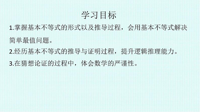 高中数学人教A版(2019)必修第一册第二章 一元二次函数、方程和不等式2.2 基本不等式教学课件02