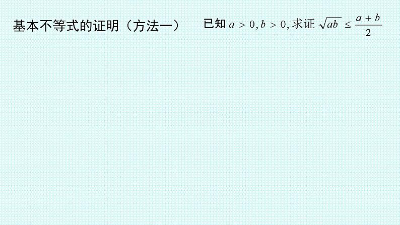 高中数学人教A版(2019)必修第一册第二章 一元二次函数、方程和不等式2.2 基本不等式教学课件08
