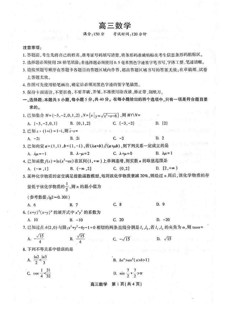 安徽省池州市2023-2024学年高三上学期期末考试数学试卷(PDF版附解析)01