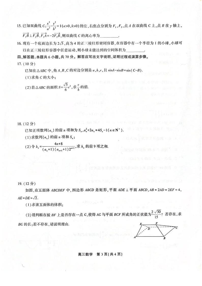 安徽省池州市2023-2024学年高三上学期期末考试数学试卷(PDF版附解析)03