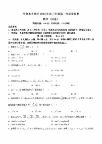 新疆乌鲁木齐地区2024届高三上学期第一次质量监测数学试卷及答案