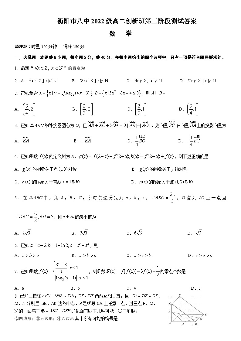 湖南省衡阳市第八中学2023-2024学年高二创新班上学期第三阶段测试数学试题（Word版附解析）01