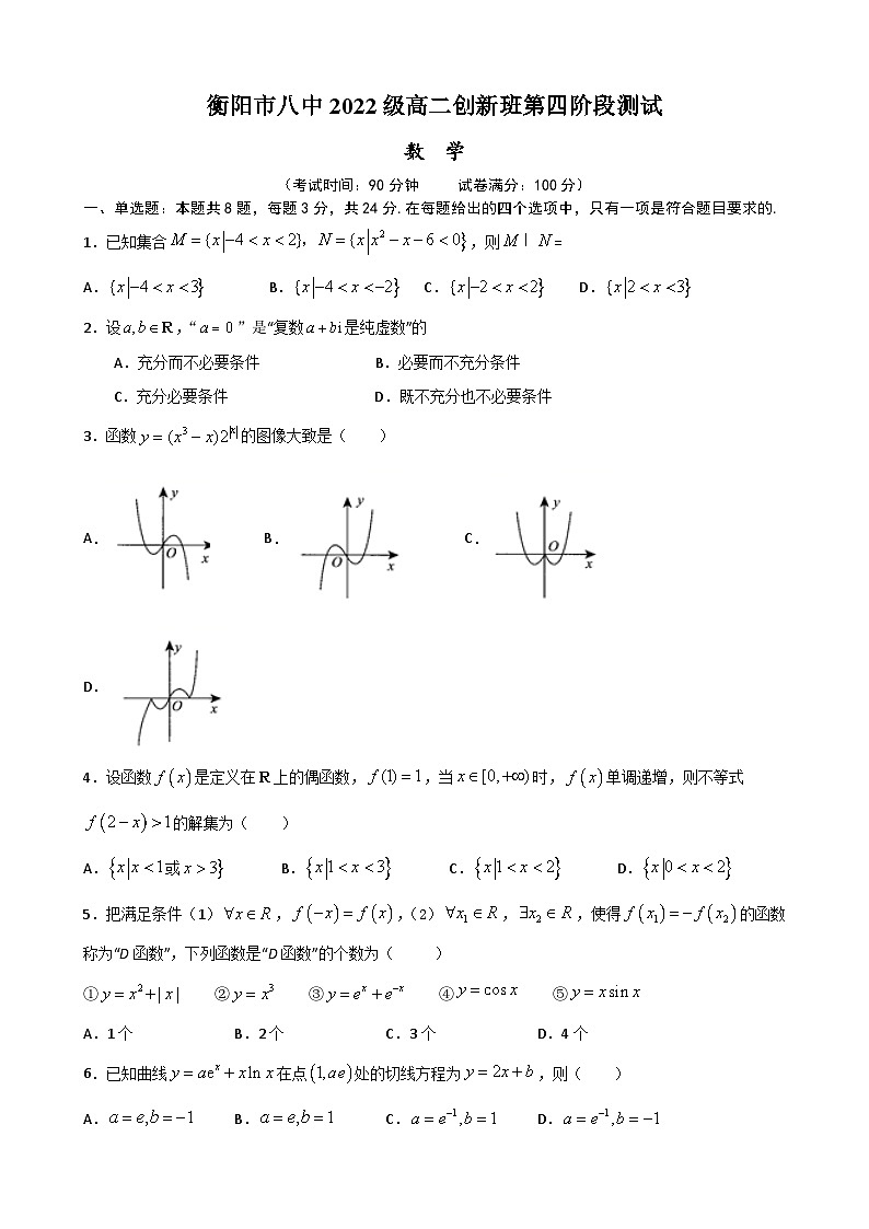 湖南省衡阳市第八中学2023-2024学年高二创新班上学期第四阶段测试数学试题(Word版附解析)01