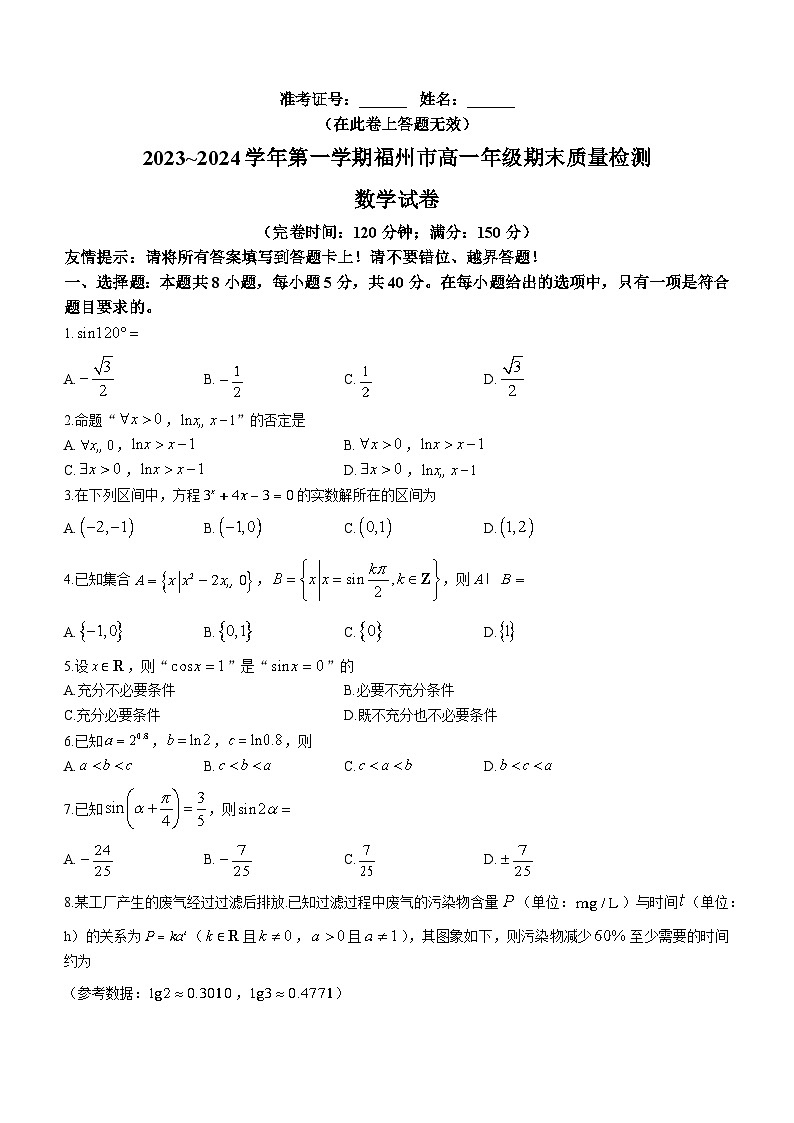 福建省福州市2023-2024学年高一上学期期末质量检测数学试卷(Word版附答案)01