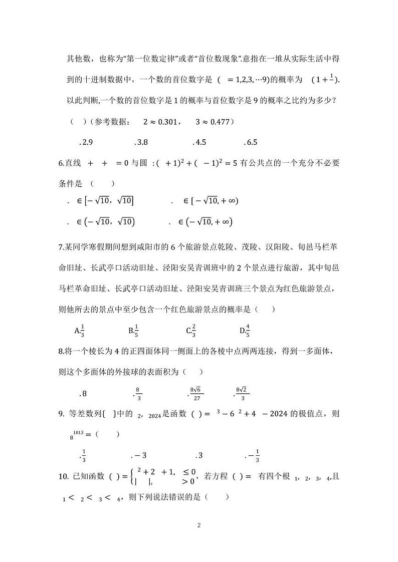 陕西省咸阳市2024届高三上学期第一次模拟考试数学(文)试卷(PDF版附答案)第2页