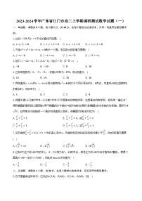 2023-2024学年广东省江门市高二上学期调研测试数学试题（一）(含解析）