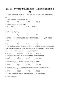 2023-2024学年河南省濮阳、商丘等市高一上学期期末大联考数学试题(含解析）