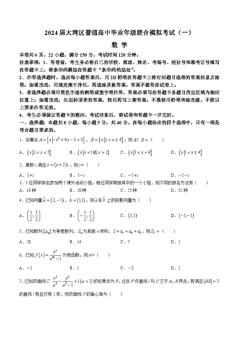 广东省大湾区2023-2024学年高三上学期1月联合模拟考试（一）数学 Word版含答案01