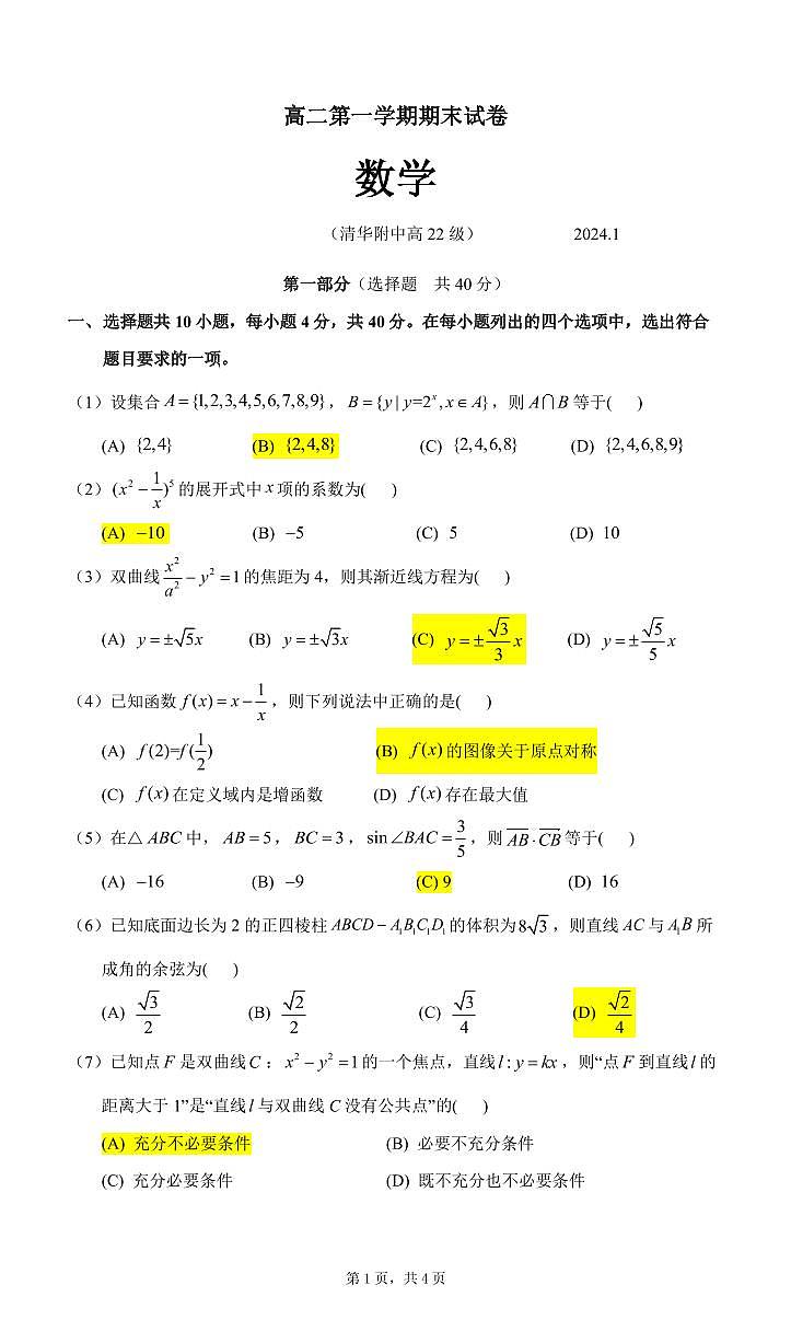 2023-2024学年北京清华附中高二上学期期末数学试题及答案第1页
