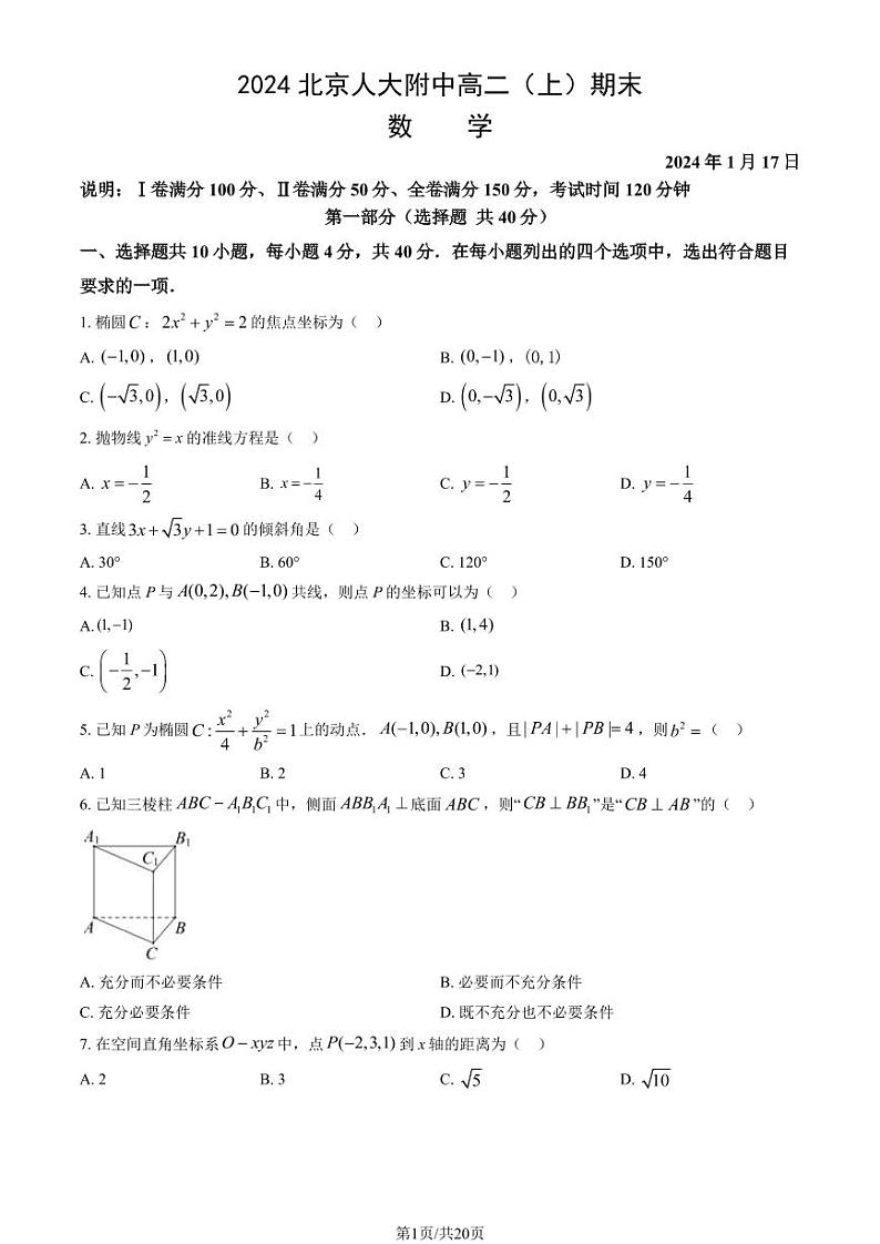 2023-2024学年北京人大附中高二上学期期末数学试题及答案第1页