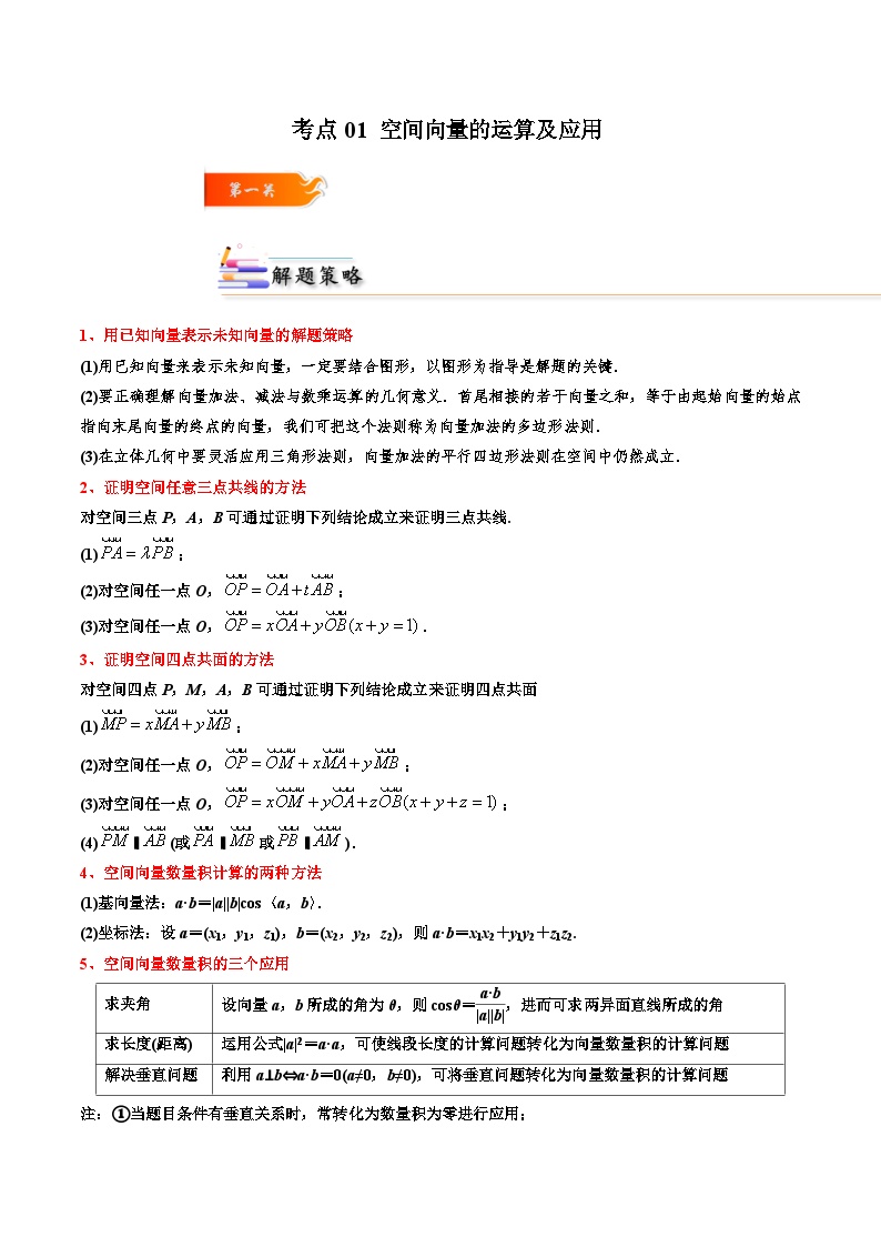 考点01 空间向量的运算及应用-2023-2024学年高二数学期末导与练(人教A版选择性必修第一册)