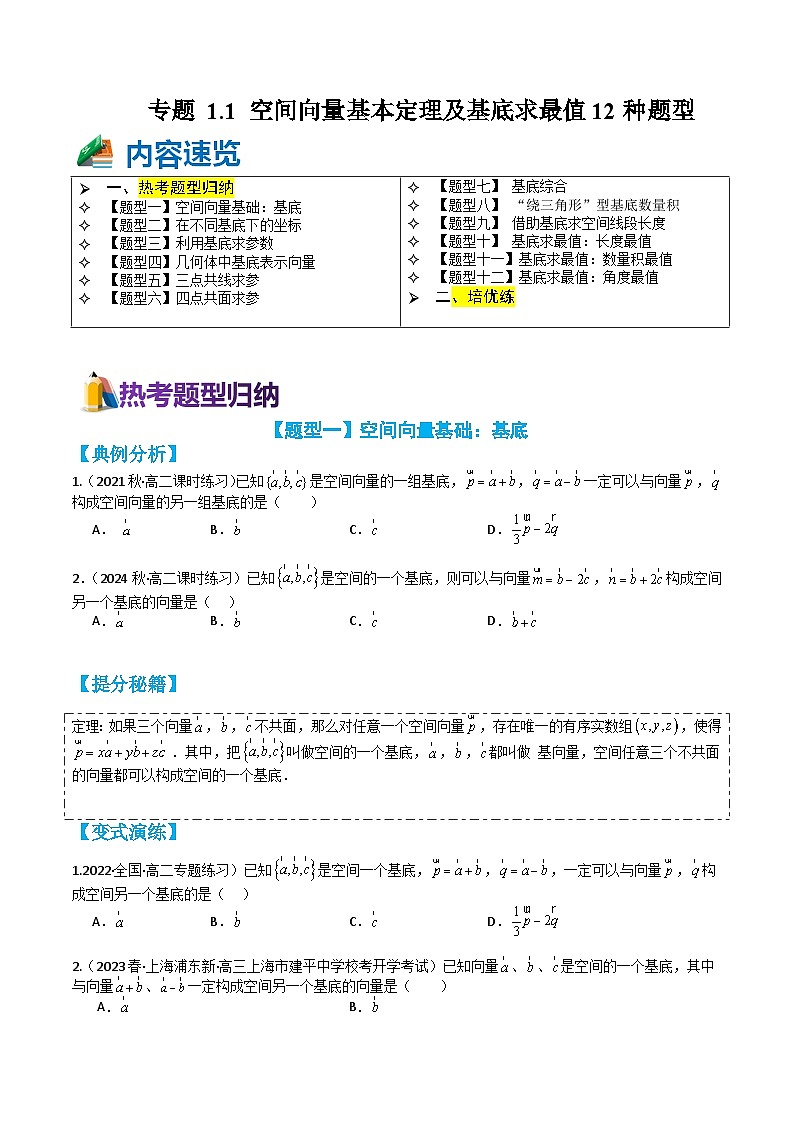 专题1-1 空间向量基本定理及基底求最值12种题型(讲+练)-2023-2024学年高二数学期末导与练(人教A版选择性必修第一册)01