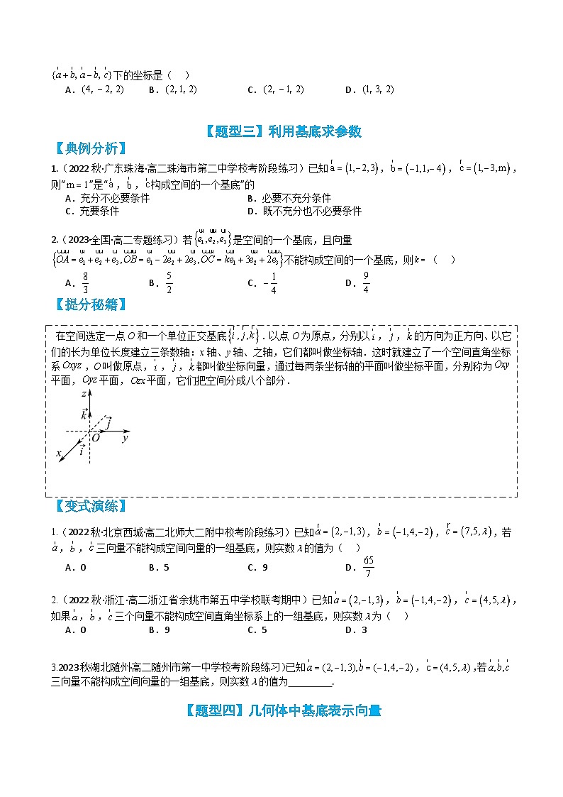 专题1-1 空间向量基本定理及基底求最值12种题型(讲+练)-2023-2024学年高二数学期末导与练(人教A版选择性必修第一册)03