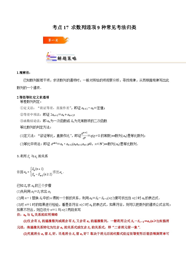 考点17 求数列通项9种常见考法归类-2023-2024学年高二数学期末导与练(人教A版选择性必修第二册)01