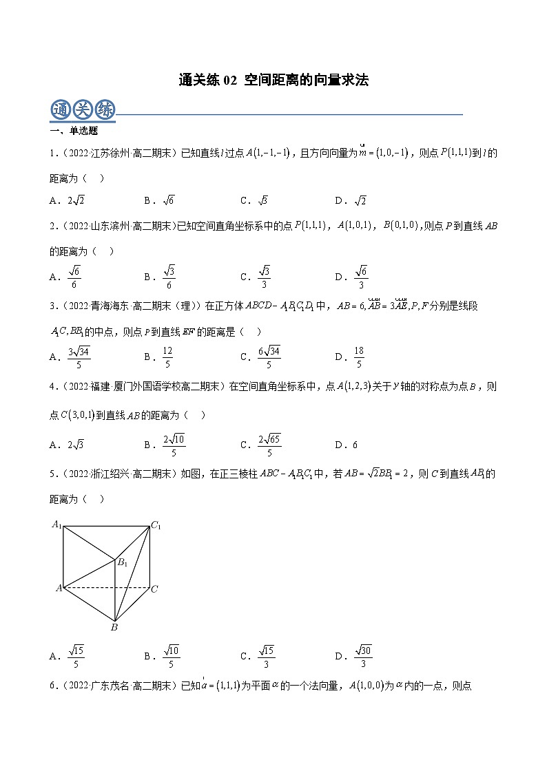 通关练02 空间距离的向量求法-高二数学题型归纳与解题策略(人教A版选择性必修第一册)(原卷版)第1页