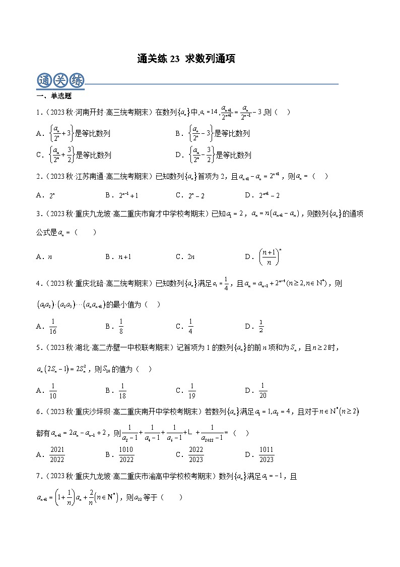 通关练23 求数列的通项(原卷版) 第1页