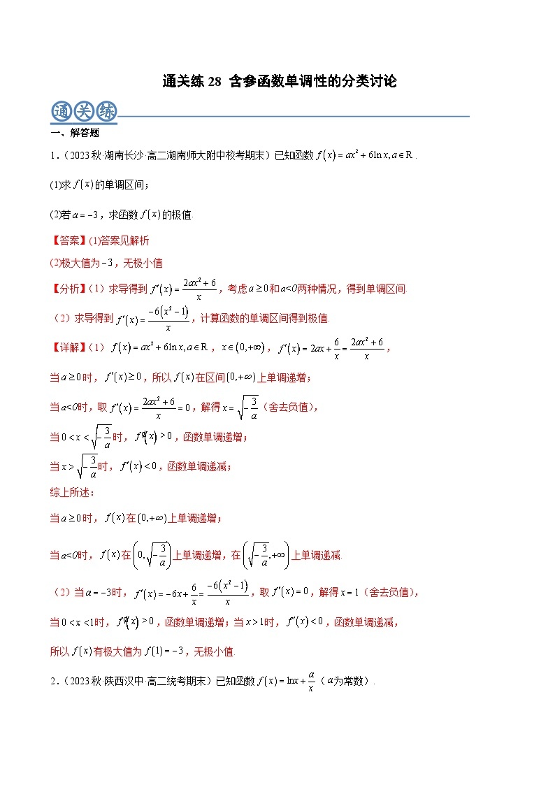 通关练28 含参函数单调性的分类讨论-2023-2024学年高二数学期末导与练(人教A版选择性必修第二册)01