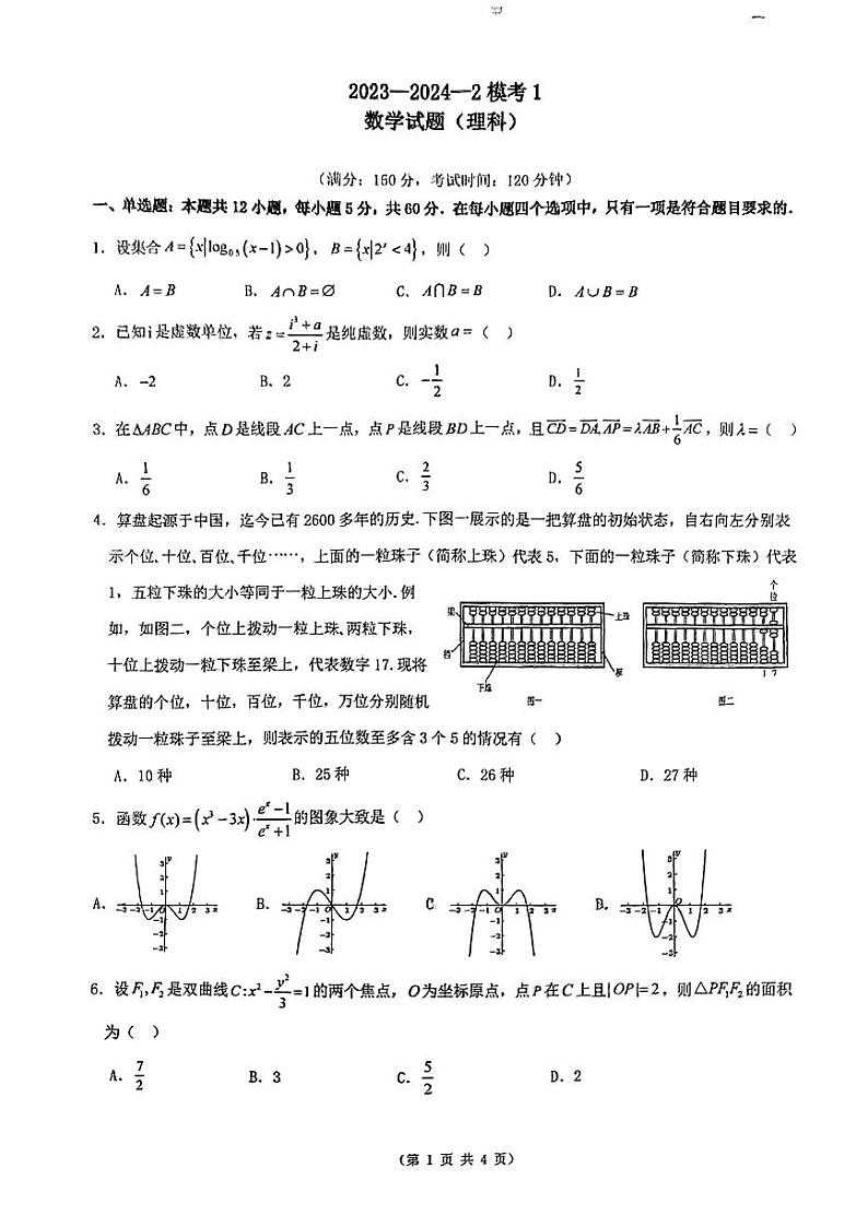 陕西省西安铁一中学2023-2024学年高三上学期期末考试数学(理科)试题第1页