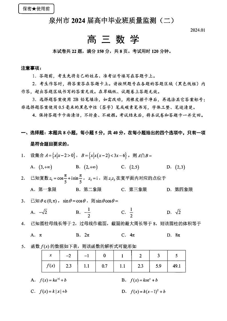 福建省泉州市2023-2024高三上学期质量监测(二)数学试卷及答案第1页