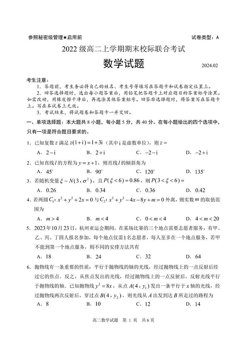 山东省日照市2023-2024高二上学期期末数学试卷及答案第1页