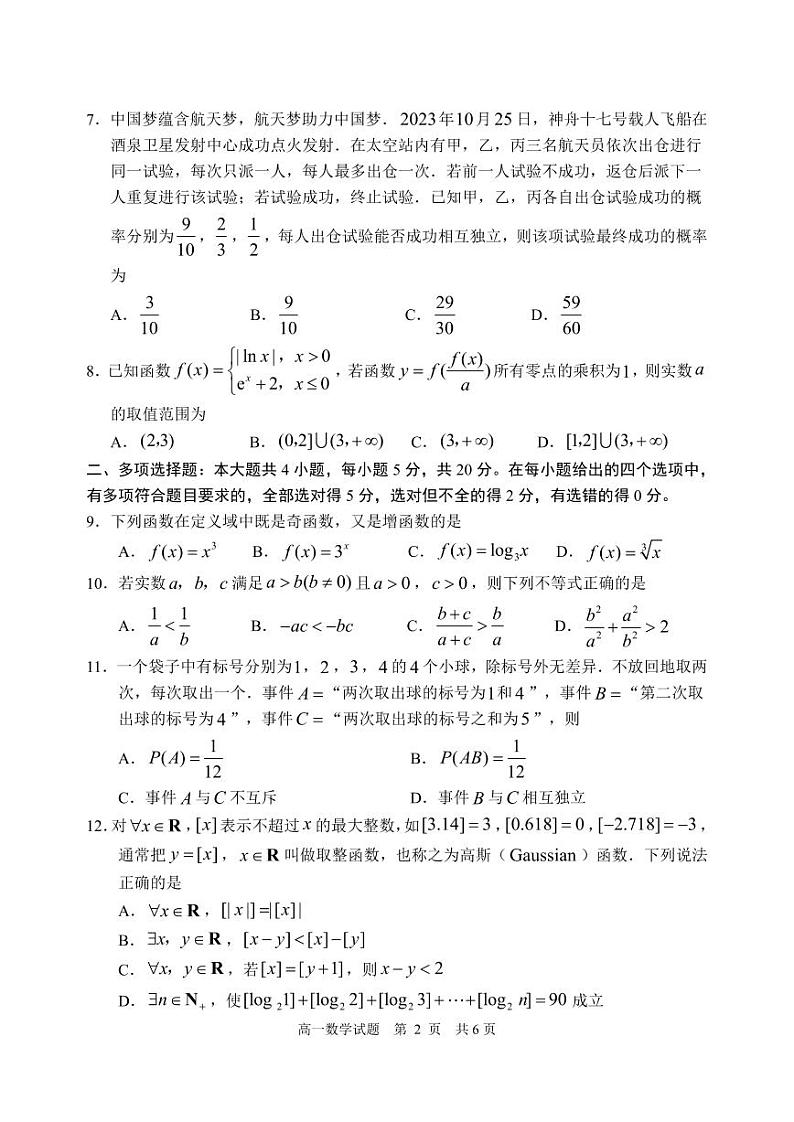 山东省日照市2023-2024高一上学期期末数学试卷及答案第2页
