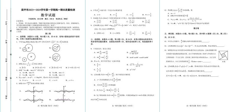福建省南平市2023-2024学年高一上学期期末质量检测数学试题01