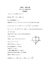 2024年高考数学重难点突破专题九  解析几何第二十九讲  曲线与方程答案86