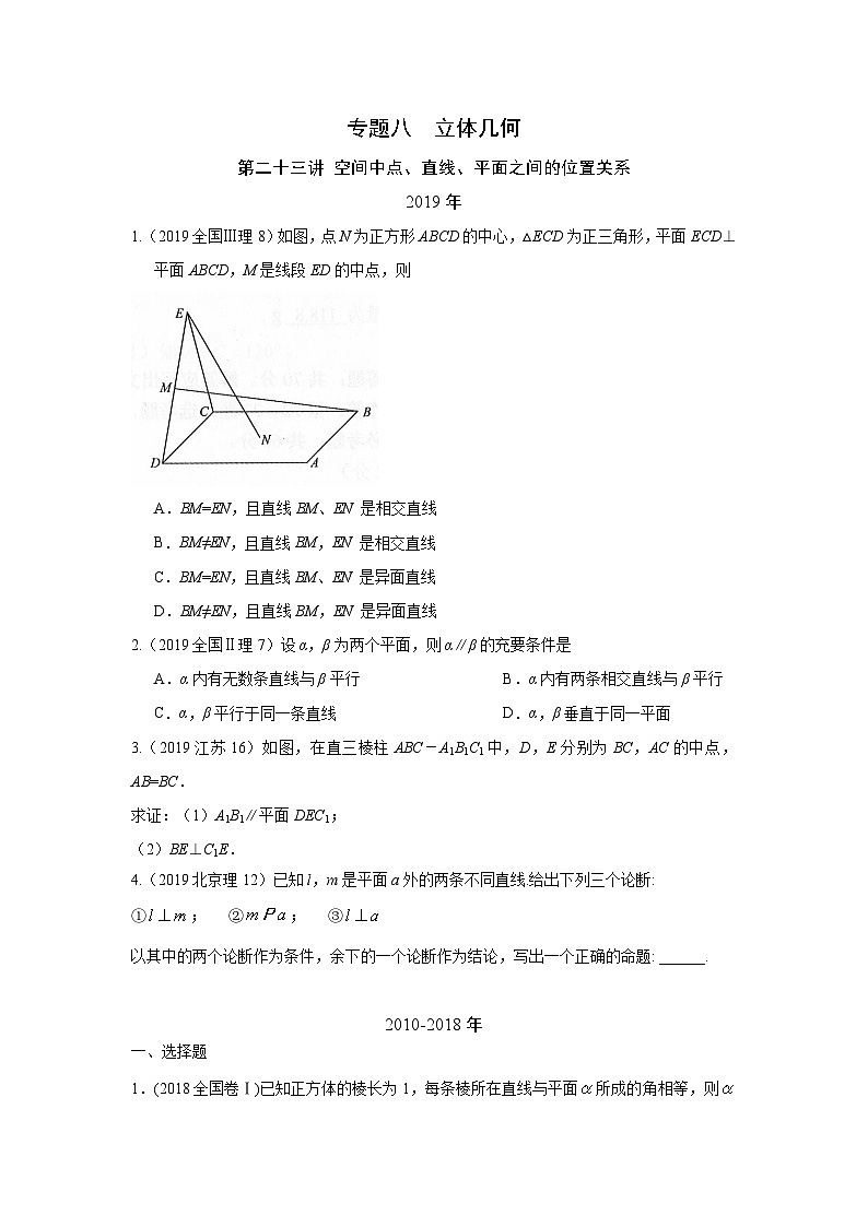 2024年高考数学重难点突破专题八 立体几何 第二十三讲 空间中点、直线、平面之间的位置关系 (2)61第1页