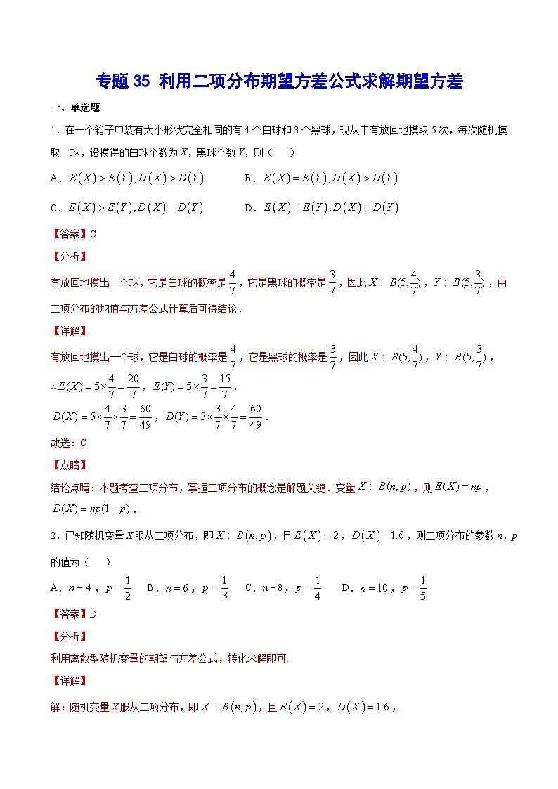 2024年高考数学突破145分专题35 利用二项分布期望方差公式求解期望方差(教师版)3101