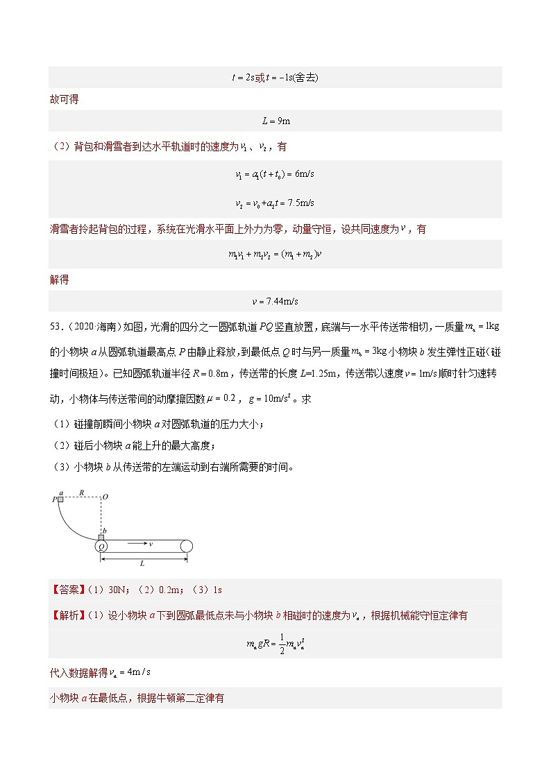 2024年高考数学突破145分专题30 动量守恒定律及其应用(三)(解析版)-十年(2014-2023)高考物理真题分项汇编(全国通用)1703
