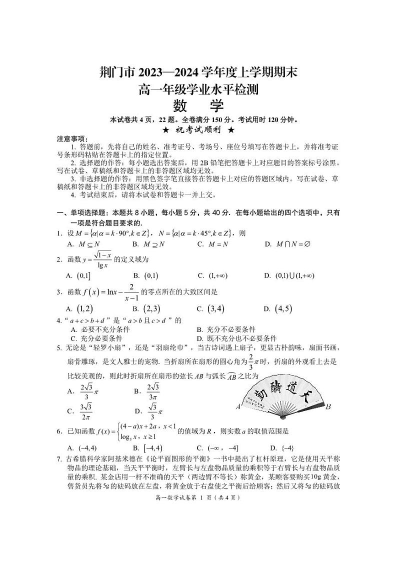 湖北省荆门市2023-2024高一上学期期末数学试卷及答案第1页