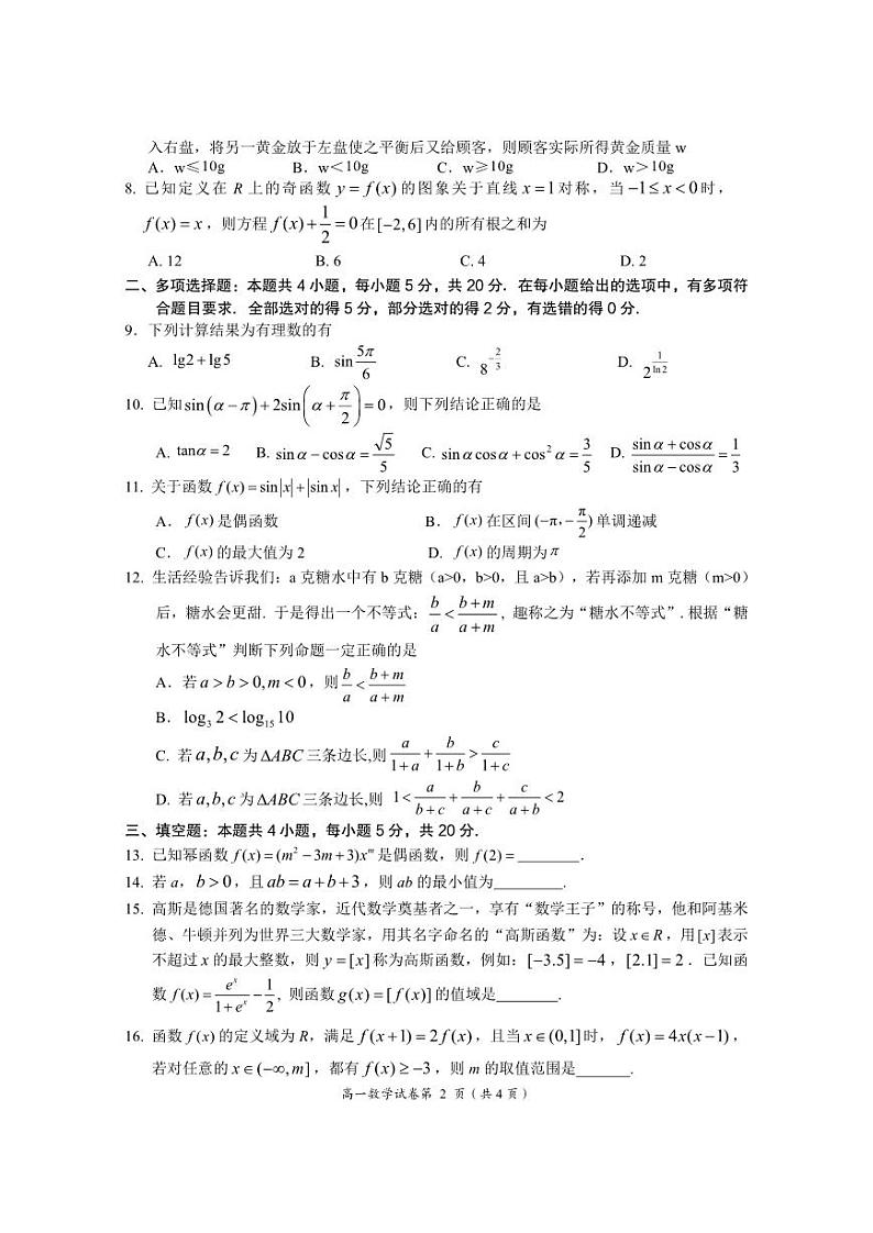 湖北省荆门市2023-2024高一上学期期末数学试卷及答案第2页
