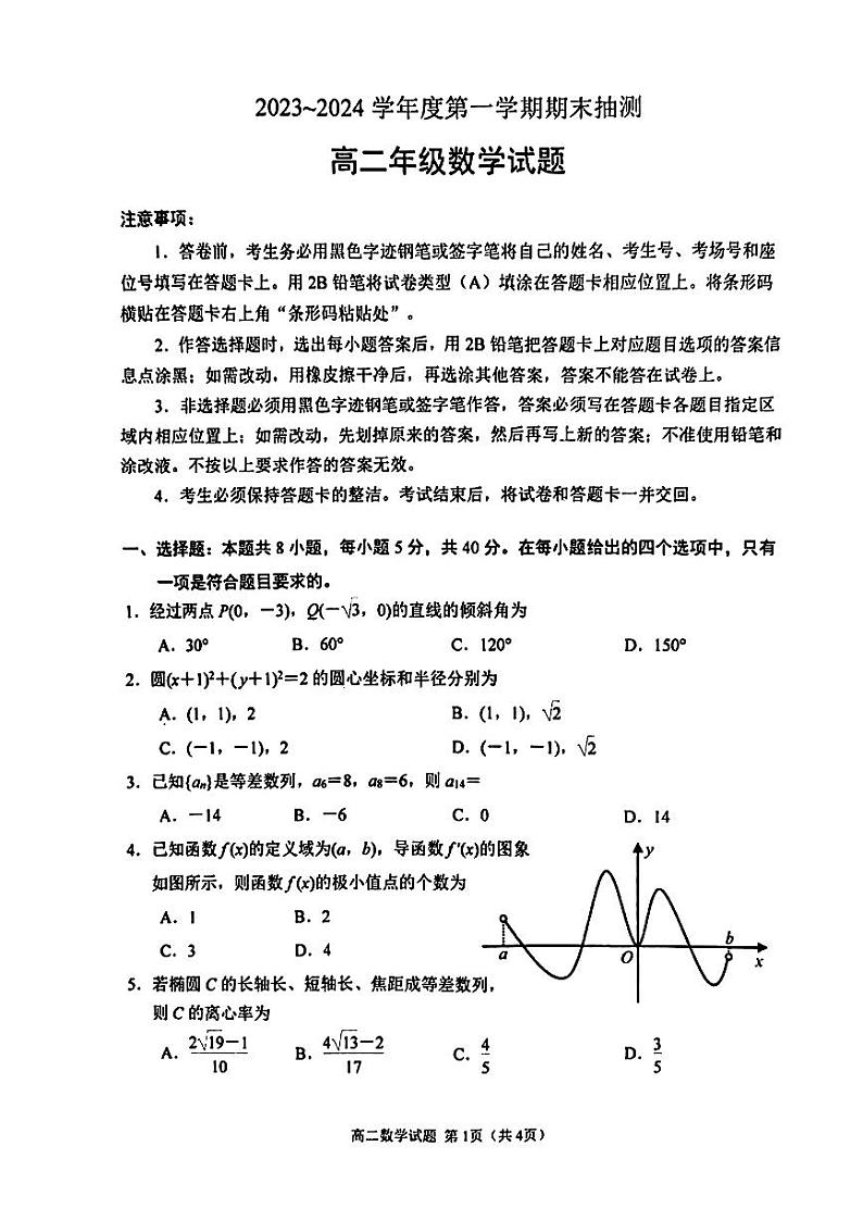 江苏省徐州市2023-2024高二上学期期末数学试卷及答案01