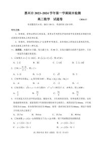 浙江省嘉兴市2023-2024高三上学期期末检测数学试卷及答案