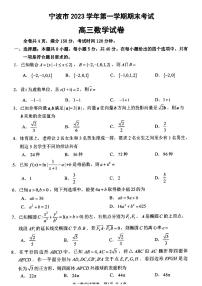 浙江省宁波市2023-2024学年高三上学期1月期末数学试题