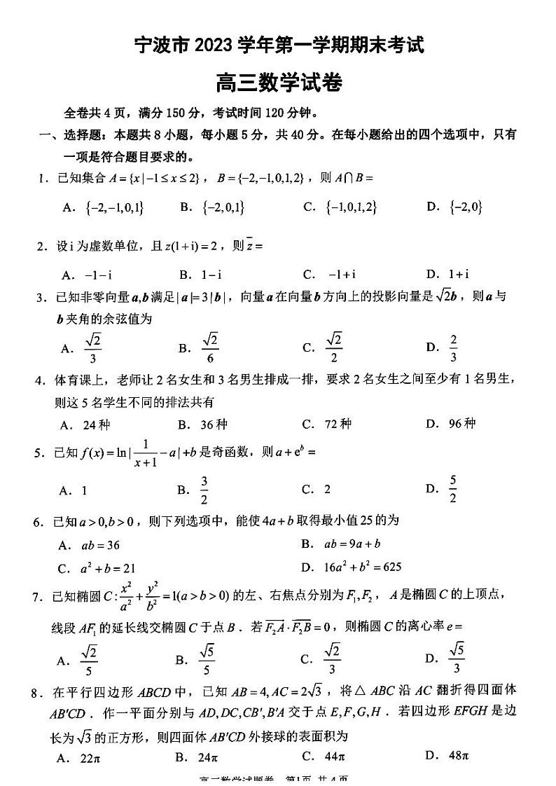 浙江省宁波市2023-2024学年高三上学期1月期末数学试题第1页
