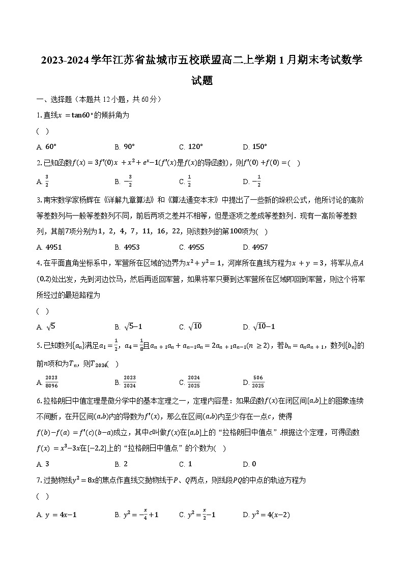 2023-2024学年江苏省盐城市五校联盟高二上学期1月期末考试数学试题(含解析)第1页