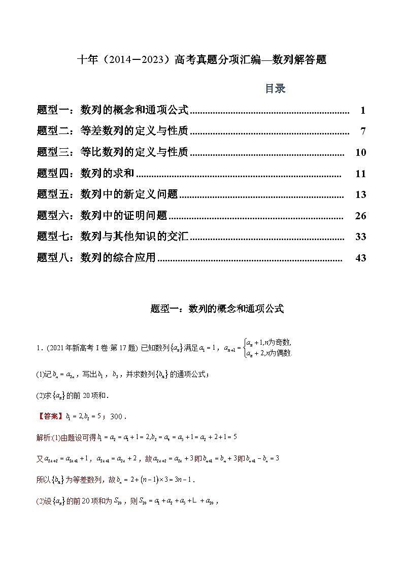 专题21 数列解答题(理科)-十年(2014-2023)高考数学真题分项汇编(全国通用)01