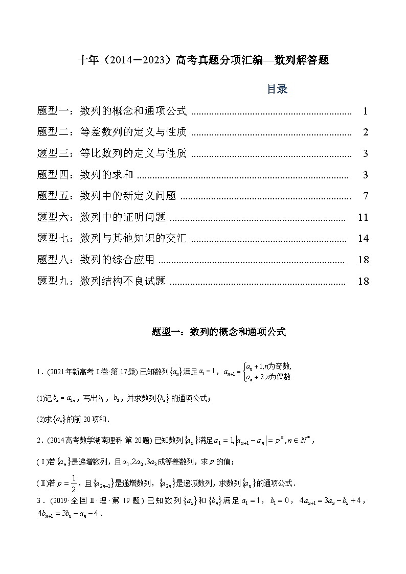专题21 数列解答题(理科)-十年(2014-2023)高考数学真题分项汇编(全国通用)01