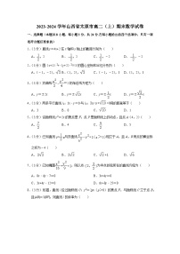 山西省太原市2023-2024学年高二上学期期末学业诊断数学试题
