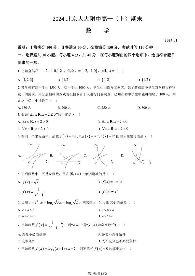 北京市中国人民大学附属中学2023-2024学年高一上学期期末考试数学试题第1页