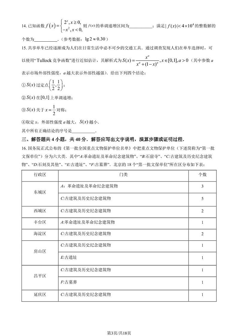 北京市中国人民大学附属中学2023-2024学年高一上学期期末考试数学试题第3页