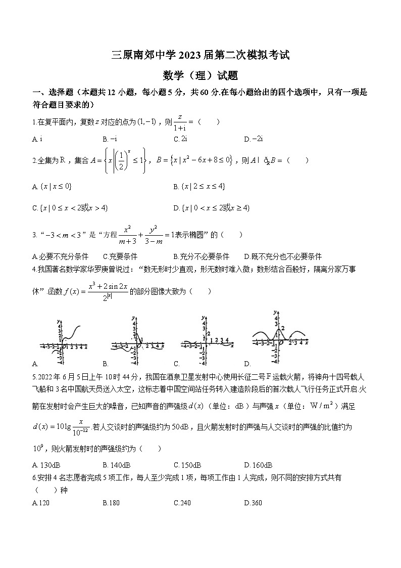 陕西省咸阳市三原南郊中学2023届高三第二次模拟考试数学(理科)试题(无答案)第1页