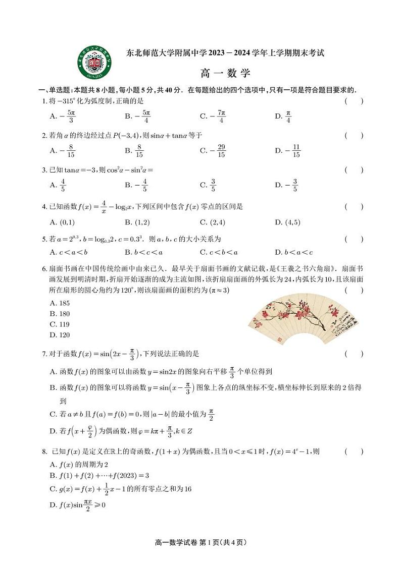 东北师范大学附属中学 2023 - 2024 学年高一上学期期末考试数学试卷第1页