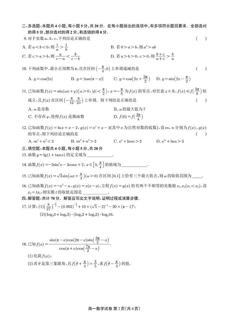东北师范大学附属中学 2023 - 2024 学年高一上学期期末考试数学试卷第2页