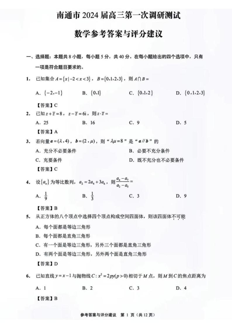 江苏省南通市第一次调研测试2024届高三数学试题及参考答案01