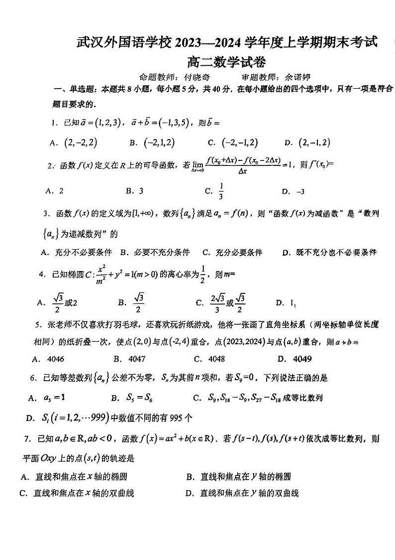 24年武汉外国语高二上期末考试数学试卷第1页